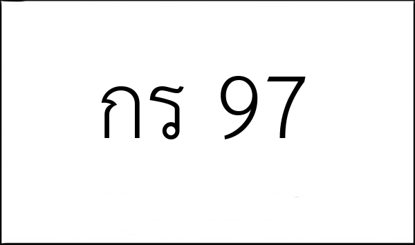 กร 97